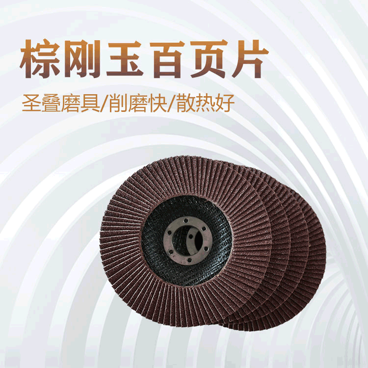 棕刚玉百叶片